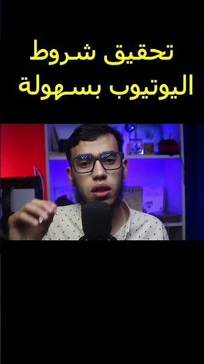 طريقة تحقيق شروط اليوتيوب 4000 ساعة مشاهدة و 1000 مشترك #اليوتيوب #يوتيوب