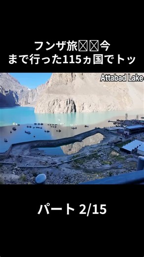 フンザ旅🇵🇰今まで行った115ヵ国でトッ - パート 2-15