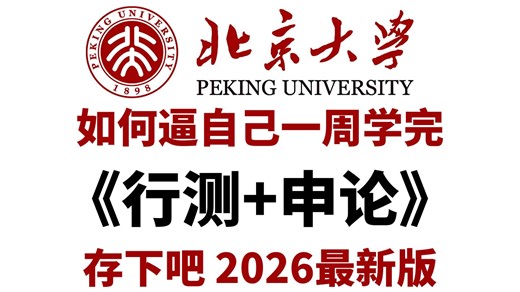 【公务员7天速成课】已付费！免费学！2027年公务员考试980系统上岸课（全国通用网课）零基础考公基础学习网课|行测 申论合集精讲|考公知识点、判断推理