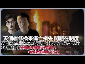 大埔宏福苑大火｜最新｜天價維修換來傷亡損失，問題在制度｜英國Grenfell Tower火災調查｜受災的建築物是危樓嗎？｜3.3億維修案擾攘成年廉署才調查、今早收起圍網後才巡視（馮智政 X 傅立言）