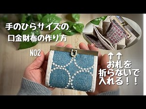 お札を折らないで入れる！！ミニ口金財布作り方 パーツ組み立て編NO2