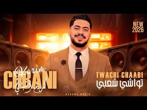 Orchestre Karim Chbani - Twachi Chaabi Live (EXCLUSIVE) | 2026 | (كريم أشباني - تواشي شعبي (حصريآ