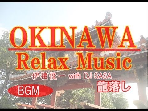 作業用、沖縄リラックス琉球古典三線音楽BGM「龍落し（TachiUtushi）」【528Hz演奏曲】ｂｙ伊禮俊一 with DJ SASA