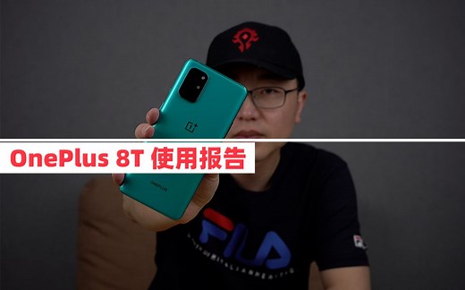 一加8T评测：操作体验有提升、游戏续航欠佳