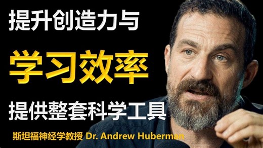 如何提升你的学习效率（脑科学工具包） ｜ 斯坦福神经学教授 Dr. Andrew Huberman 中英字幕 1080P