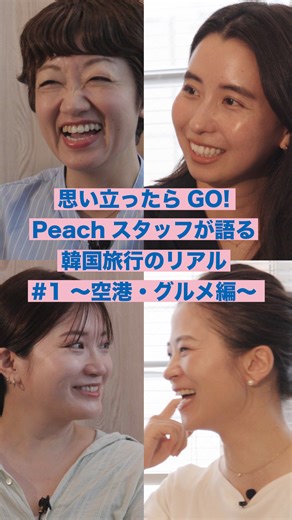 . 渡韓50回超え！思い立ったらふらっと韓国に行ってしまうほどの韓国好きのPeachスタッフと、先日初めて韓国に行ったwakanaさんが韓国旅行について語りました！ 続きはプロフィールに掲載しているYouTubeリンクよりご覧ください🙌 #fly_peach #航空会社 #渡韓 #韓国旅行 #seoultravel | Peach Aviation