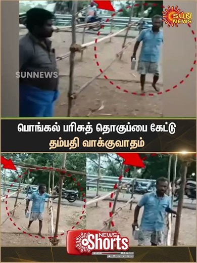 Pongal Gift Package | Couple Argues | Sun News