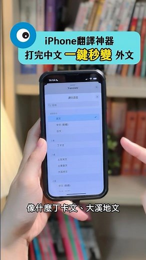 iPhone藏了一個超方便翻譯神招！用過就回不去了｜#教學 #手機 #iphone #翻譯 #翻譯神器 #手機技巧 #T客邦 #Shorts