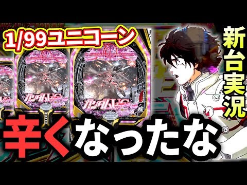 【新台】甘ユニコーン 91%継続ったって甘いとは限らない