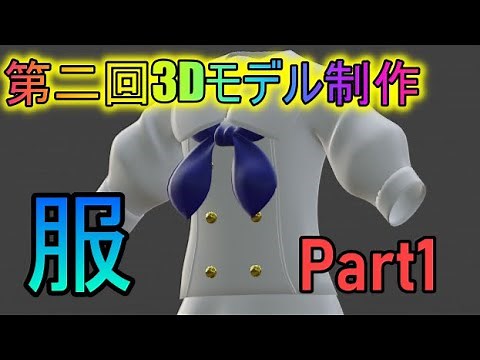 【Blender2.8】第二回 モデリングのやり方＃６～服 Part1～