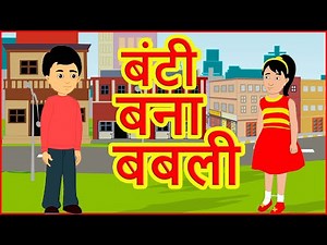 बंटी बना बबली | Hindi Cartoon Video Story For Kids | Moral Stories For Children | हिन्दी कार्टून