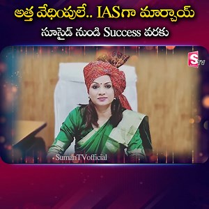 84K views · 872 reactions | IAS Success Story #ias #successstory #SumanTV #upsc #telugu #inspiring #inspirational #womenpower #motivational | Suman TV | Facebook