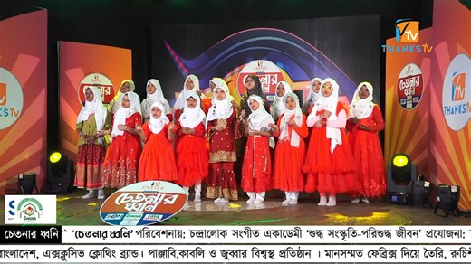 আল কুরআনের পথ এই পথই আসল পথ । Al Quraner Poth । চেতনার ধ্বনি |Thanks Tv পরিবেশনা: চেতনার ধ্বনি ( Thanks Tv ) চন্দ্রালোক সংগীত একাডেমী কথা: কবি মতিউর রহমান মল্লিক সুর: তোফাজ্জল হোসাইন খান পরিচালনা: সাকিবুল হাসান #bangla_gojol #thankstv #Chandralok_studio #বাংলা_ইসলামী_গজল #New_Islamic_Song | Chandralok Studio