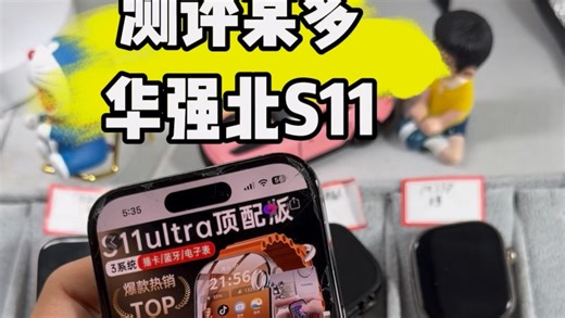 测评某多华强北S11，到底有没有10 128？下期见分晓