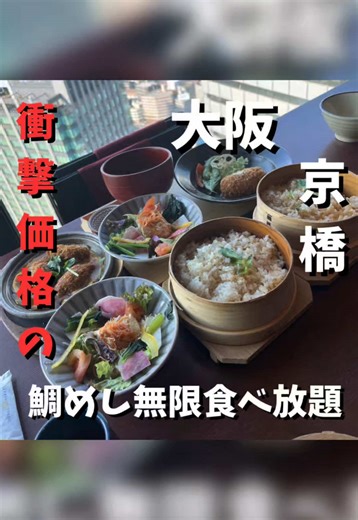 地上38階から楽しむ鯛めし無限食べ放題