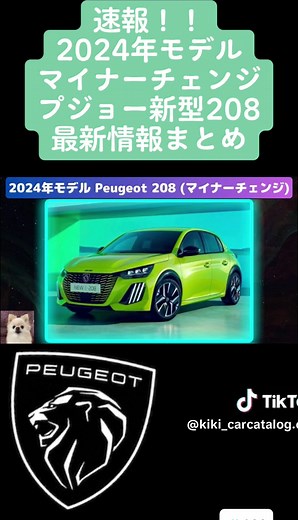 2024年モデルプジョー208の最新情報