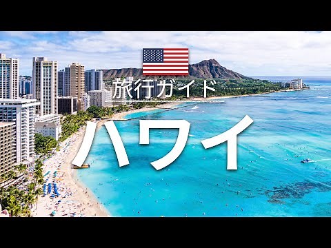 【ハワイ】アメリカ 旅行 - 人気観光スポット特集！| 北米旅行 [お家で旅行]