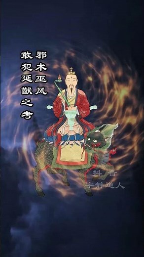 雷祖宝诰 九天应元雷声普化天尊#道教 #文明開化 #熱門#雷法
