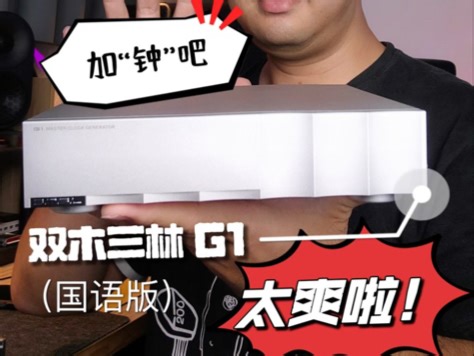 Hifi系统里的时钟有什么用？外部时钟会对HIFI系统声音有什么影响？我的系统能加时钟吗？这条视频全告诉你！