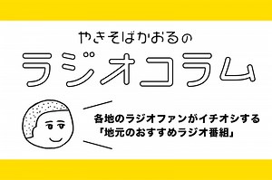 各地のラジオファンがイチオシする「地元のおすすめラジオ番組」 | radiko news(ラジコニュース)