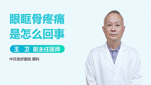 眼眶骨疼痛是怎么回事