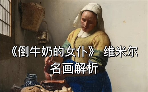 【名画背后的故事】维米尔《倒牛奶的女仆》作品赏析与解析