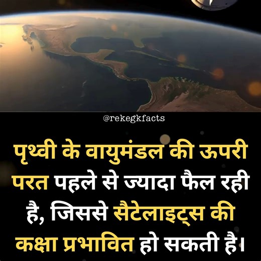 ReKe GK Facts on Instagram: "Earth’s Atmosphere Is Expanding Scientists have found that Earth’s upper atmosphere is expanding more than before due to increased solar activity and climate-related changes. This expansion increases drag on satellites, affecting their orbits and lifespan. Understanding this process is important for space missions, satellite safety, and communication systems. It also shows how changes on the Sun and Earth can influence space technology. Earth atmosphere, satellite or
