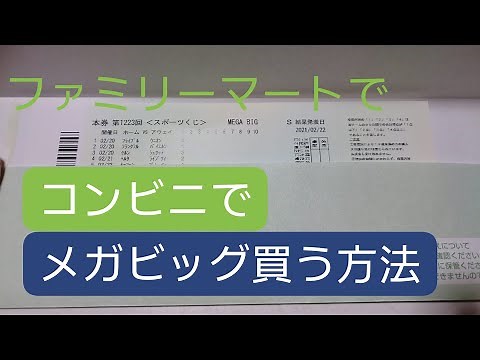 コンビニでメガビッグを買う方法 ファミマでMegaBig購入方法 ファミリーマートでメガビッグ買いました