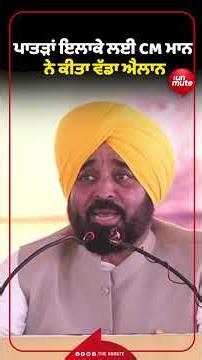 ਪਾਤੜਾਂ ਇਲਾਕੇ ਲਈ CM ਮਾਨ ਨੇ ਕੀਤਾ ਵੱਡਾ ਐਲਾਨ