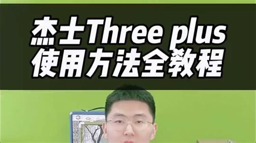 杰士The three plus使用方法全教程！