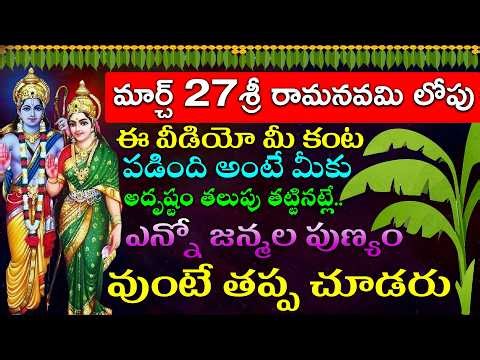 మార్చ్ 27శ్రీ రామనవమి లోపు ఈ వీడియో మీ కంట పడింది అంటే మీకు అదృష్టం తలుపు తట్టినట్లే.. జన్మల పుణ్యం