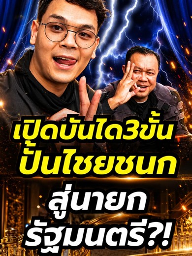 เปิดบันได3ขั้น ปั้น