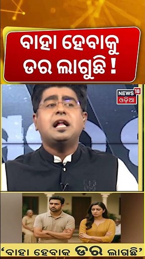ବାହା ହେବାକୁ ଡର ଲାଗୁଛି ! Extra marital affairs in India | Odia News | Asala Katha with Manash Dash