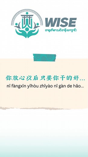 36K views · 1.6K reactions | Interviewလျှောက်လို့ဒီလိုတွေကြားရရင်#chineselanguage #wisechinese #languagelearning #hsk1 | Wise Chinese | Facebook