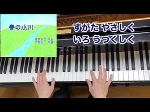 【童謡】春の小川（歌詞付き）1942年改訂版／高野辰之 作詞・岡野貞一 作曲／４月・春／日本童謡百曲集（その一）・原曲／For teachers / For educators