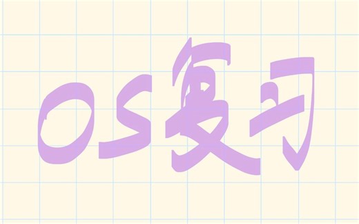 os-39操作系统的文件系统的全局结构