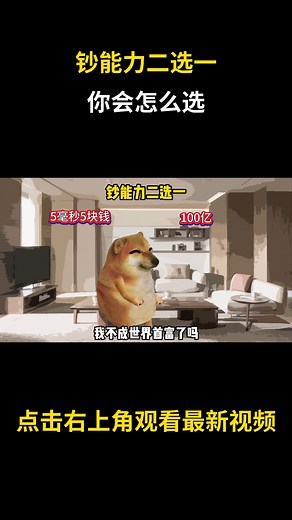 钞能力二选一你会怎么选 #cheems小剧场 #cheems #搞笑 | Cheems大剧场