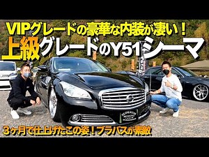 Interior and exterior review of Nissan Cima,a senior grade VIP / Impressed by the luxurious interior