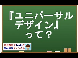 ユニバーサルデザインとは