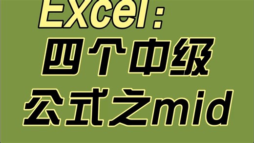 Excel四个中级公式之mid截取