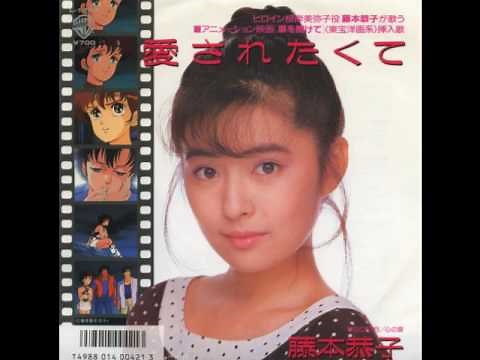 愛されたくて／藤本恭子