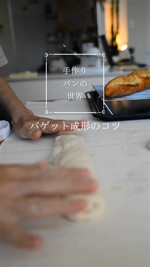 職人歴10年の元パン職人「毎日がパン」 on Instagram: "バゲット成形のコツを語ってみました。 大きなポイントは3つ！ ・生地の厚さを揃える ・しっかり折り重ねる ・触りすぎない でも成形に必要な力は加えます。壊れ物を扱うように触ることはしません。 優しく扱うけど、それは力をかけないことではありません。必要な力は掛けますよ＾＾ 物理的に圧力をかけなければ、成形できませんからね。成形とは加工することです。 メリハリつけていきましょう＾＾ -------------------------------------------- 【パン作り情報サイト「毎日がパン」】 https://everydaybread.jp/ パン作りに関するさまざまな役立つ情報を発信しています。 レシピ、知識、理論、コツ、実演動画、満載です。 パン作りの困ったに、お役立て下さい。 -------------------------------------------- #毎日がパン #プロが教えるパン作り #元パン職人 #パンのある暮らし"