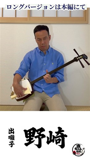 #野崎#三味線#出囃子#落語#長唄#直チャンネル#なおちゃんねる#traditional#japanese#music#nozaki#syamisen
