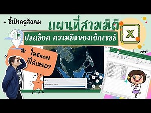 #แผนที่สามมิติ #ภูมิศาสตร์ เผยเคล็ดลับการใช้งานแผนที่สามมิติในโปรแกรมไมโครซอฟต์เอ็กเซล