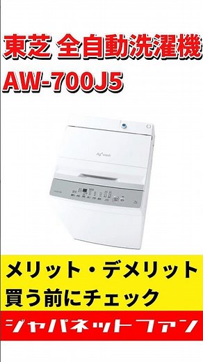 東芝 全自動洗濯機 AW-700J5のメリット・デメリット #ジャパネット #ジャパネットたかた #洗濯機
