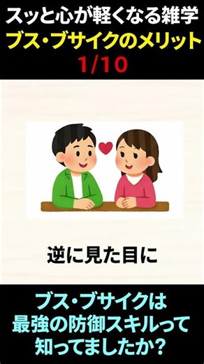 ブス・ブサイクのメリット1/10【衝撃】イケメン・美女は「本当の愛」を知らない？ #Shorts #雑学 #恋愛心理学 #人間関係 #自己肯定感