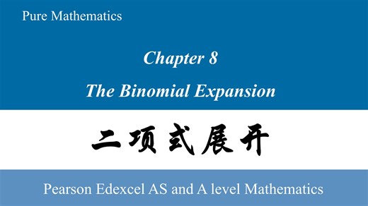 A-Level数学 P1｜第8章 二项式展开（The Binomial Expansion）全解析