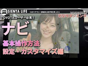 [New and improved Sienta] A must-see for Toyota users! Basic navigation usage and customization!