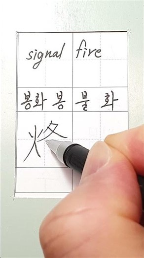 #hanja #korean #koreanhanja #calligraphy #한자학습 #한자공부 #한자어 #한자쓰기