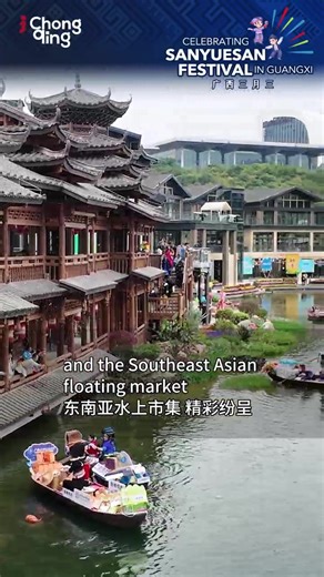 ✨Experience the vibrant culture of Guangxi! The 2025 "Guangxi Sanyuesan·Bagui Carnival" kicks off with captivating ethnic music, cutting-edge AI performances, and an immersive Southeast Asian floating market. Join the celebrations from March 31 to April 28 in Guangxi!⛰️ #Guangxi #Sanyuesan #TrendyInternationalFun #TraditionalCulture | iChongqing